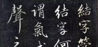 成亲王永瑆《结字管见》精拓欣赏