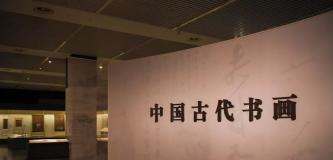 中国国家博物馆推出 “中国古代书画”专题展览