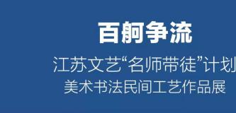 江苏文艺“名师带徒”计划美术书法民间工艺作品展开幕