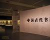 中国国家博物馆推出 “中国古代书画”专题展览