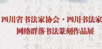 四川省书法家协会•四川书法家网网络群落书法篆刻作品展将于12月28日举行开幕式