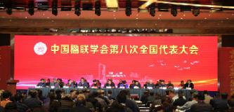 中国楹联学会第八次全国代表大会召开 李培隽当选会长