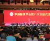 中国楹联学会第八次全国代表大会召开 李培隽当选会长