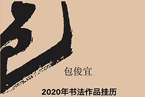 中国书协副主席包俊宜的2020新春挂历，喜不喜欢？ 