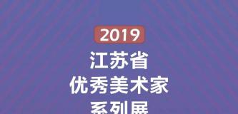 江苏省优秀美术家系列展——李守银书法展在南京举办