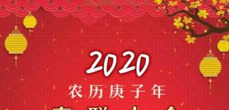 2020年（农历庚子年）春联大全，附“福”字集锦