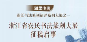 【征稿启事】浙里小康——浙江书法篆刻征评系列大展之一：浙江省农民书法篆刻大展征稿启事