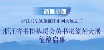 【征稿启事】浙里小康——浙江书法篆刻征评系列大展之二：浙江省书协基层会员书法篆刻大展征稿启事