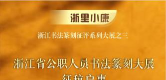 【征稿启事】浙里小康——浙江书法篆刻征评系列大展之三：浙江省公职人员书法篆刻大展征稿启事