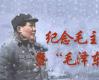 【征稿启事】中国首届毛泽东诗词书法作品展——纪念毛主席《沁园春•雪》发表75周年暨“毛泽东诗词”全国书