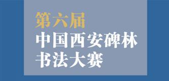 第六届中国西安碑林书法大赛征稿启事  