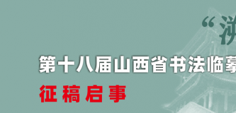 “溯源问道”第十八届山西省书法临摹展览征稿启事  