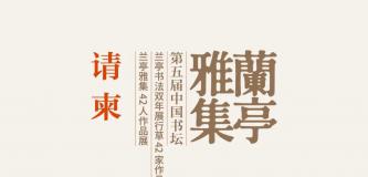 预告丨第五届中国书坛兰亭书法双年展即将展出