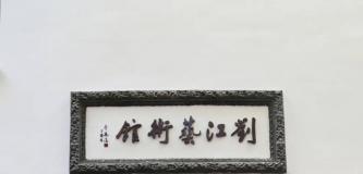 刘江艺术馆开馆，“大道传薪”刘江书法篆刻艺术特展开幕 
