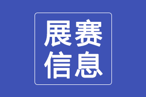 天津市第十届书法篆刻展览入展入选作者名单公示