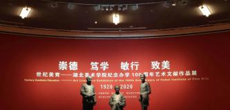 世纪美育——湖北美术学院办学100周年艺术文献作品展在京开展