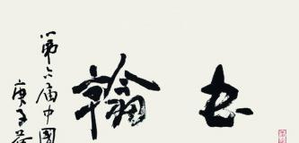 第六届中国西安碑林书法大赛作品欣赏