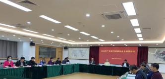 2021年省书协主席团会议在广州召开