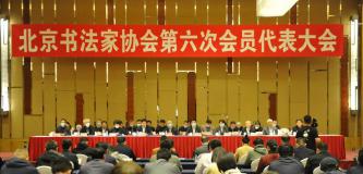 北京书协最新换届，叶培贵当选主席，12人当选副主席！