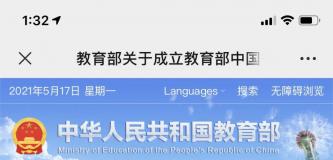 教育部关于成立教育部中国书法教育指导委员会等三个教育指导委员会的通知