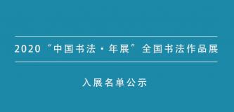 2020“中国书法•年展”全国书法作品展入展名单公示