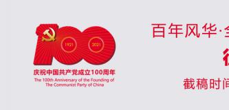庆祝中国共产党成立100周年百年风华·全国大书法作品展览征稿启事