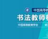 中国高等教育培训中心关于举办“书法教育职业能力提升培训班”的通知及招生简章