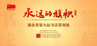 展览预告 | 永远的旗帜·庆祝中国共产党成立100周年——湖北省第九届书法篆刻展