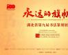 展览预告 | 永远的旗帜·庆祝中国共产党成立100周年——湖北省第九届书法篆刻展