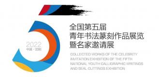 展讯|全国第五届青年书法篆刻展将在辽宁美术馆展出（2.26-3.14）