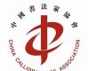 2021年度中国书法家协会理事会理事履职考核优秀名单