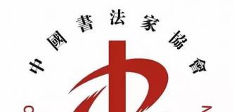 2022“中国书法·年展”全国行书、草书作品展征稿启事