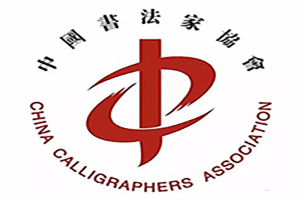 中国书法家协会个人会员入会细则