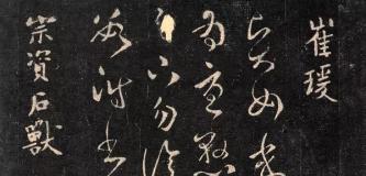朱天曙 | 汉魏六朝：中国早期古典书论的生成及其价值