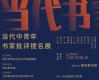 展讯丨当代中青年书家批评提名展将于 5月27日15:00在南京开幕