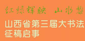 红绿辉映 山水黎城 山西省第三届大书法“双年展” 征稿启事