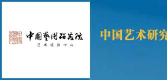 中国艺术研究院艺术培训中心2024年招生简章（美术类）