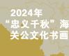 2024年“忠义千秋”海峡两岸关公文化书画展