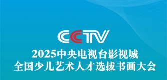 第五届（2025）中央电视台影视城全国少儿艺术人才选拔书画大会总决赛公告