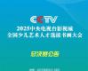 总决赛公告丨第五届（2025）中央电视台影视城全国少儿艺术人才选拔书画大会