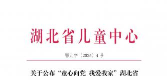 “童心向党·我爱我家”湖北省少年儿童绘画书法作品展获奖名单
