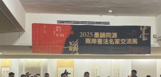 【墨韵同源  文化同根】两岸书法名家交流展在台湾苗栗县隆重举办