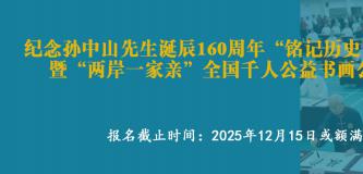 纪念孙中山先生诞辰160周年“铭记历史·缅怀英雄”暨“两岸一家亲”全国千人公益书画公开邀请展