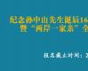 纪念孙中山先生诞辰160周年“铭记历史·缅怀英雄”暨“两岸一家亲”全国千人公益书画公开邀请展