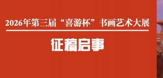 2026年第三届“喜游杯”书画艺术大展征稿启事
