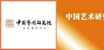 2026年中国艺术研究院艺术培训中心招生简章