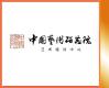 2026年中国艺术研究院艺术培训中心招生简章