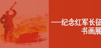 “奥凯立杯—纪念红军长征胜利90周年书画展”征稿启事(样稿)
