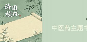 “许国祯杯” 中医药主题书法作品展征稿启事